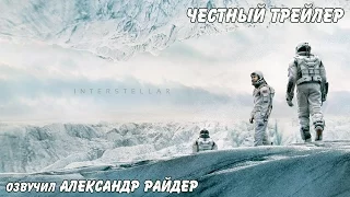 Честный трейлер - Интерстеллар. Русская озвучка (Александр Райдер)