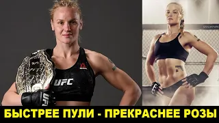 Королева ММА и UFC – Валентина Шевченко