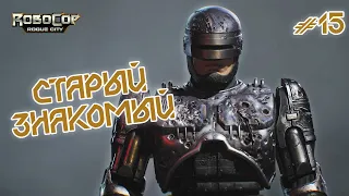 СТАРЫЙ ЗНАКОМЫЙ (ФИНАЛ) - RoboCop: Rogue City #15