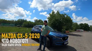 Мини обзор Mazda CX-5 2020 года. Стало лучше или надо было брать Hyundai Tucson?