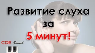 Развитие слуха за 5 минут! CDE Sound