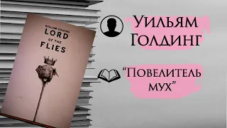 📚Уильям Голдинг. "Повелитель мух" Обзор книги и конспирологические теории.