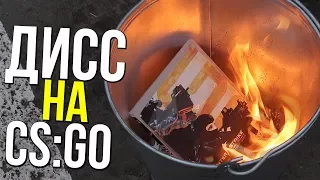 Дисс на CS:GO