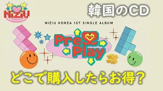 【NiziU】Press Playどこで購入したらお得？🌈