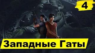 Прохождение Uncharted: Утраченное наследие—Часть 4: Западные Гаты | без комментариев | PS4