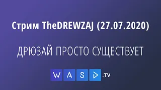 Стрим TheDREWZAJ (27.07.2020) - ДРЮЗАЙ ПРОСТО СУЩЕСТВУЕТ