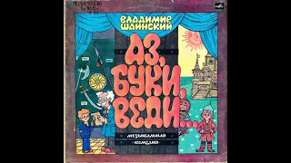 Владимир Шаинский. Аз, Буки, Веди.  Музыкальная комедия. С50-22971. 1986