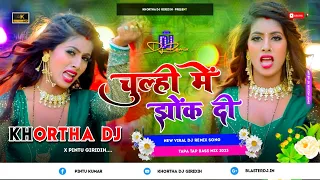 Chulhi Me Jhok Di 😍 (Bhojpuri Dj Song) Tapa Tap Mix 😎 Khortha Dj Giridih