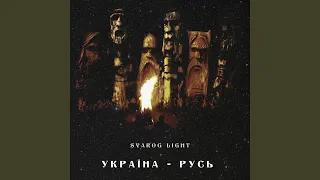 Україна - русь