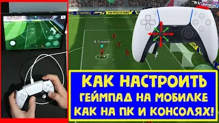 Как Настроить Геймпад на Мобилке Как на ПК и Консолях! eFootball 2022 Mobile!