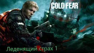 Прохождение Cold Fear  (Леденящий страх) без комментарий #1