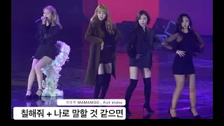 마마무 MAMAMOO[4K 직캠]칠해줘 + 나로 말할 것 같으면@락뮤직