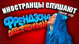 ИНОСТРАНЦЫ СЛУШАЮТ 🎧ФРЕНДЗОНА — ДЕВСТВЕННИЦА | РЕАКЦИЯ ИНОСТРАНЦЕВ НА РУССКУЮ МУЗЫКУ