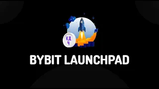 BYBIT LAUNCHPAD - ПОДРОБНАЯ ИНСТРУКЦИЯ КАК УЧАСТВОВАТЬ