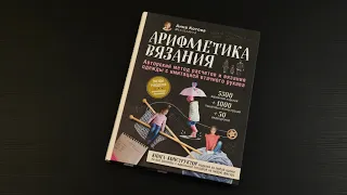 Анна Котова. Арифметика вязания