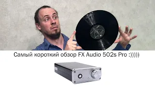 Самый короткий обзор FX Audio 502s Pro :))))))