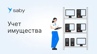 Как в Saby вести учет имущества