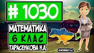 № 1030 - Математика 6 клас Тарасенкова Н.А. відповіді ГДЗ