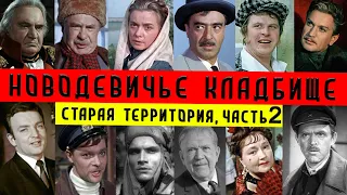 Новодевичье кладбище | Старая территория, часть 2