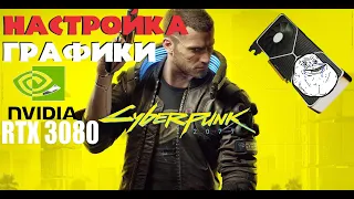 Cyberpunk 2077➤Настройки графики для RTX 3080 монитор 144Гц 2к ➤Игра компромиссов