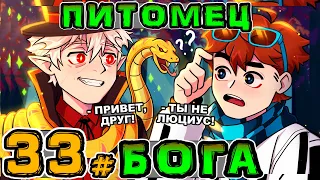 Lp. Игра Бога #33 ДРУГАЯ РЕАЛЬНОСТЬ • Майнкрафт