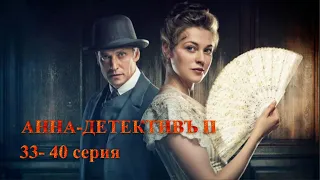 ДОЛГОЖДАННОЕ ПРОДОЛЖЕНИЕ! ИСТОРИЧЕСКИЙ СЕРИАЛ. АННА-ДЕТЕКТИВЪ. 2 сезон.33-40 Серии.Русский детектив.