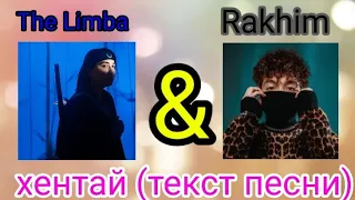 😃The Limba&Rakhim-хентай (Lyric)