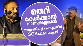 തെറി കേൾക്കാൻ നാണമില്ലെങ്കിൽ | സാമ്രാജിന്റെ ചോദ്യത്തിന് SGK യുടെ മറുപടി