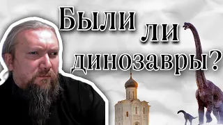 Вопрос ребенка. Были ли динозавры?