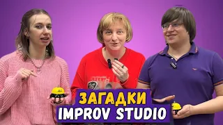 Загадки Improv Studio Выпуск семь Света VS Илья