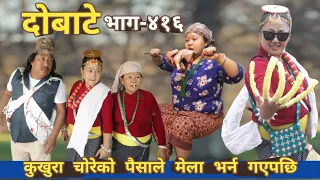 दोबाटे | Dobate  Episode 416 | 19 May 2023 | Comedy Serial | Dobate | Nepal Focus Tv | By Harindra