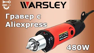 Гравер с Aliexpress - Warsley 480w