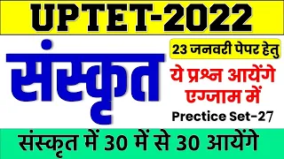 UPTET Sanskrit Practice Set -28_Uptet 2022 संस्कृत Classes | uptet sanskrit previous year paper