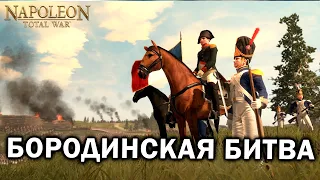 БОРОДИНСКАЯ БИТВА - самое масштабное сражение XIX века в Napoleon: Total War