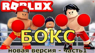 БОКС - часть 1. Новая версия бокса от ROBLOX. 🥊 BOXING BETA! ELO RANKING! 🏆