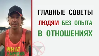 Главные советы людям без опыта в отношениях