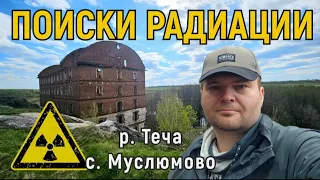 Поиски радиации после аварии на Маяке. Челябинская область. Река Теча. Село Муслюмово.