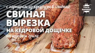 Свиная вырезка на гриле на кедровой дощечке (рецепт на газовом гриле)