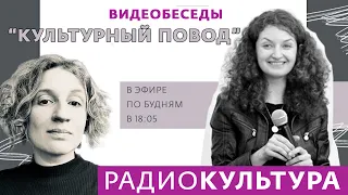 Культурный повод. Беседы | Анна Трапкова, директор Музея Москвы