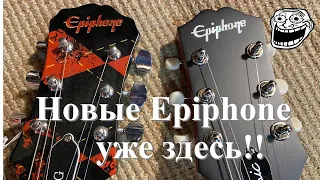 Новый Epiphone. Гибсон пошел в правильном направлении?