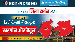 MPPSC Pre 2023 | khargone and Betul | MP Jila Darshan Series | MP Jila Wise GK | mpgk | MGICS