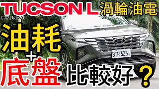 Hyundai Tucson L Turbo Hybrid 油耗、底盤比較好？渦輪油電 Tucson L 底盤+電池研究、130KM綜合油耗實測！