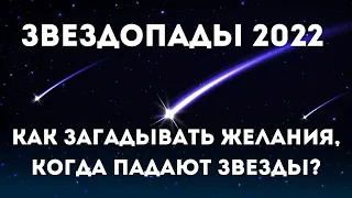 Календарь звездопадов на 2022 год. Метеорный поток. Как загадать желание / Татьянин день