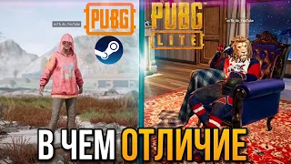 ЧЕМ ОТЛИЧАЕТСЯ ПАБГ ЛАЙТ ОТ ПАБГ СТИМ | PUBG STEAM VS PUBG LITE | БЕСПЛАТНЫЙ ПУБГ ИЛИ ПЛАТНЫЙ ПУБГ