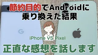 退職後、コスパのいいスマホに買い替えた結果