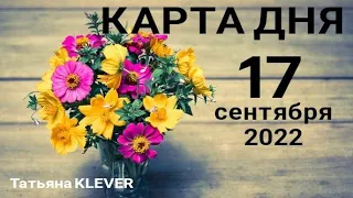 🍁КАРТА ДНЯ (17 сентября 2022). Таро - Гороскоп на день. Таро прогноз. Таро Клевер.