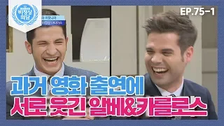 [비정상회담][75-1] 영화 '국가대표' 출연 부심 카를로스에 빵(!) 터진 알베르토ㅋㅋㅋ (Abnormal Summit)