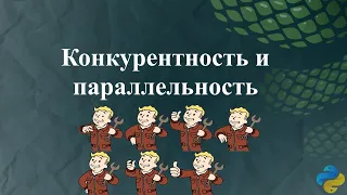 Конкурентность и параллельность