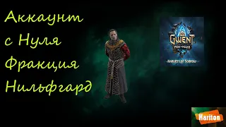 Аккаунт с нуля | Гвинт | Стартуем с Нильфгарда | Архетипы Рыцари Ассимиляция | Гайд для новичков