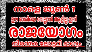 നാളെ ജൂൺ 1 ശനിയാഴ്ച പടുകുഴിയിൽ നിന്ന് പോലും ഈ രാശിക്കാർ നാളെ കുതിച്ചുയരും ഉറപ്പ് jyothishammalayalam